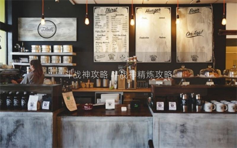斗战神攻略 斗战神精炼攻略