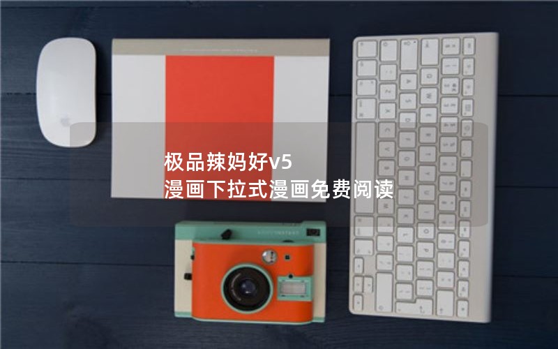 极品辣妈好v5 漫画下拉式漫画免费阅读