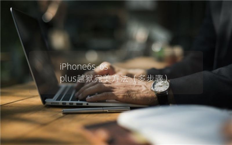 iPhone6s-6s plus越狱完美方法（多步骤）