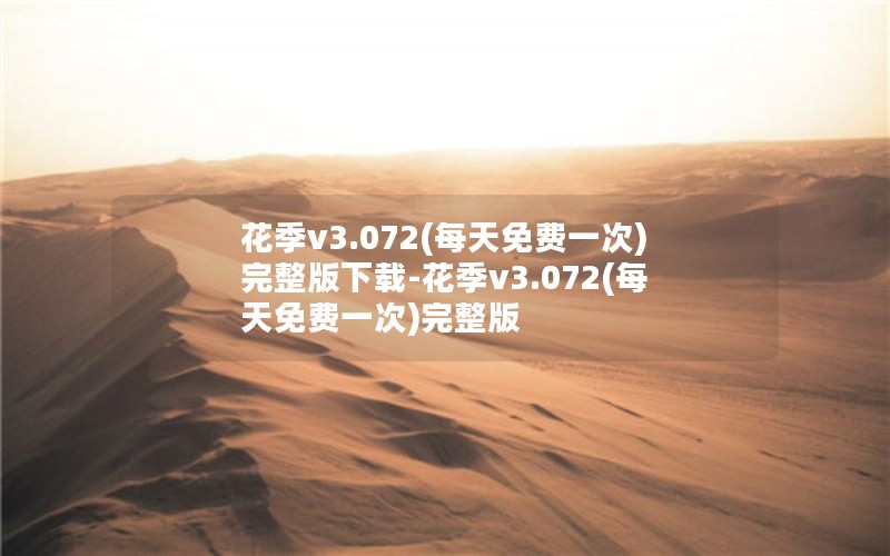 花季v3.072(每天免费一次)完整版下载-花季v3.072(每天免费一次)完整版