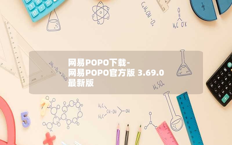 网易POPO下载-网易POPO官方版 3.69.0 最新版