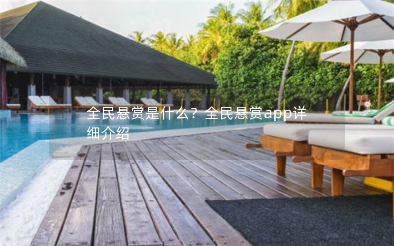 全民悬赏是什么？全民悬赏app详细介绍