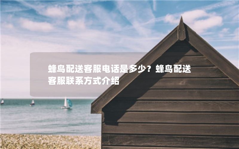 蜂鸟配送客服电话是多少？蜂鸟配送客服联系方式介绍