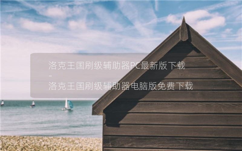洛克王国刷级辅助器PC最新版下载-洛克王国刷级辅助器电脑版免费下载