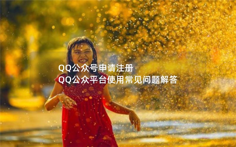 QQ公众号申请注册 QQ公众平台使用常见问题解答