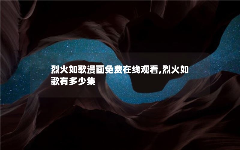 烈火如歌漫画免费在线观看,烈火如歌有多少集