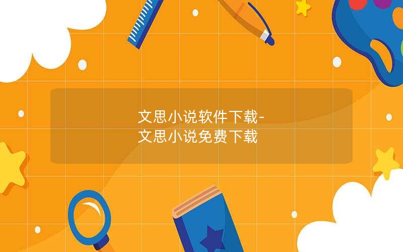 文思小说软件下载-文思小说免费下载