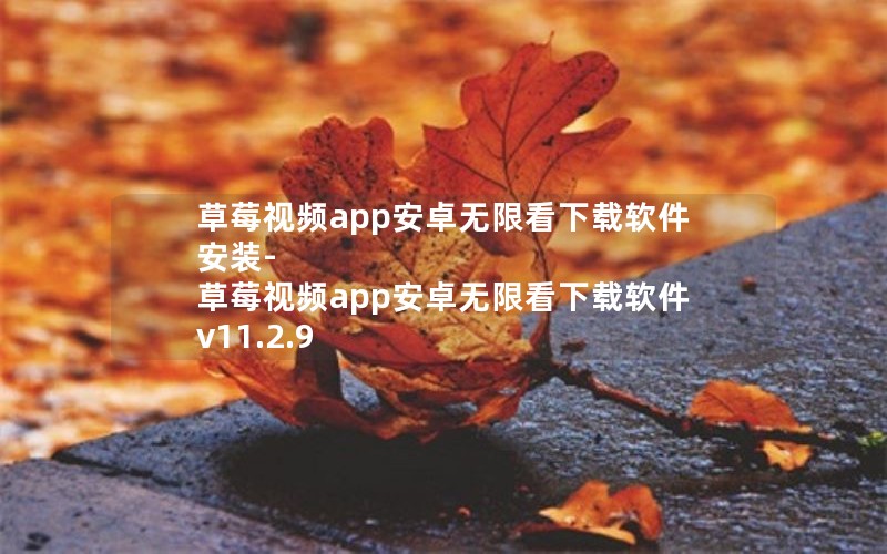 草莓视频app安卓无限看下载软件安装-草莓视频app安卓无限看下载软件 v11.2.9 草莓视频app安卓无限看下载软件安装-草莓视频app安卓无限看下载软件 v11.2.9