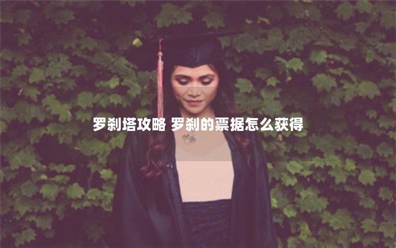 罗刹塔攻略 罗刹的票据怎么获得