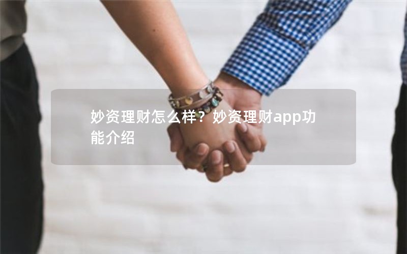 妙资理财怎么样？妙资理财app功能介绍