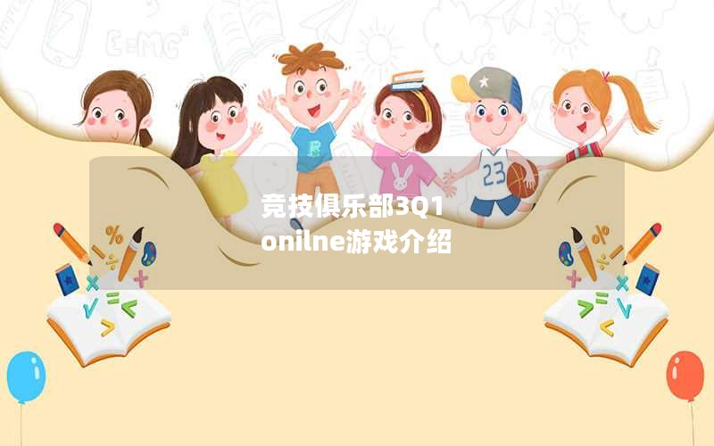 竞技俱乐部3Q1 onilne游戏介绍