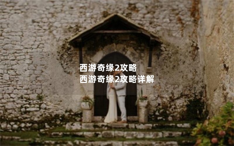 西游奇缘2攻略 西游奇缘2攻略详解
