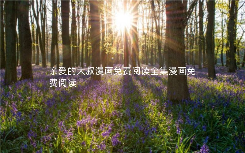 亲爱的大叔漫画免费阅读全集漫画免费阅读