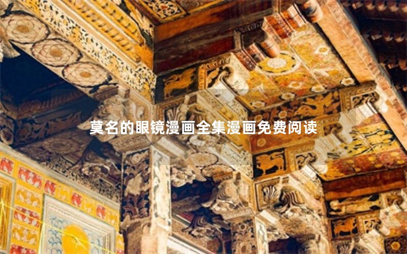 莫名的眼镜漫画全集漫画免费阅读