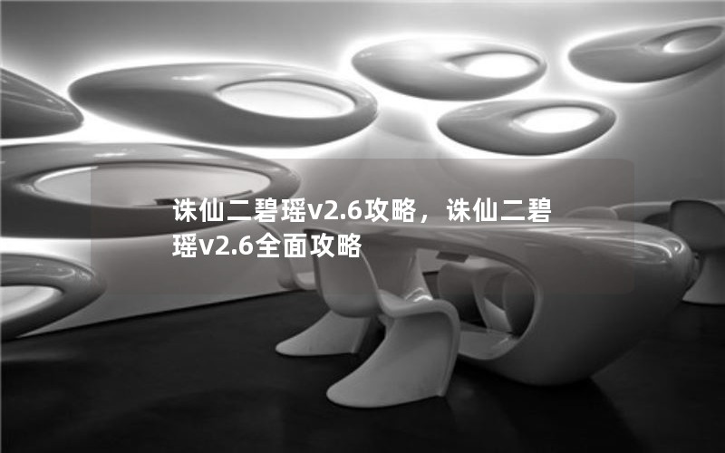 诛仙二碧瑶v2.6攻略,诛仙二碧瑶v2.6全面攻略 诛仙二碧瑶v2.6攻略,诛仙二碧瑶v2.6全面攻略