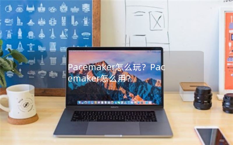 Pacemaker怎么玩？Pacemaker怎么用？