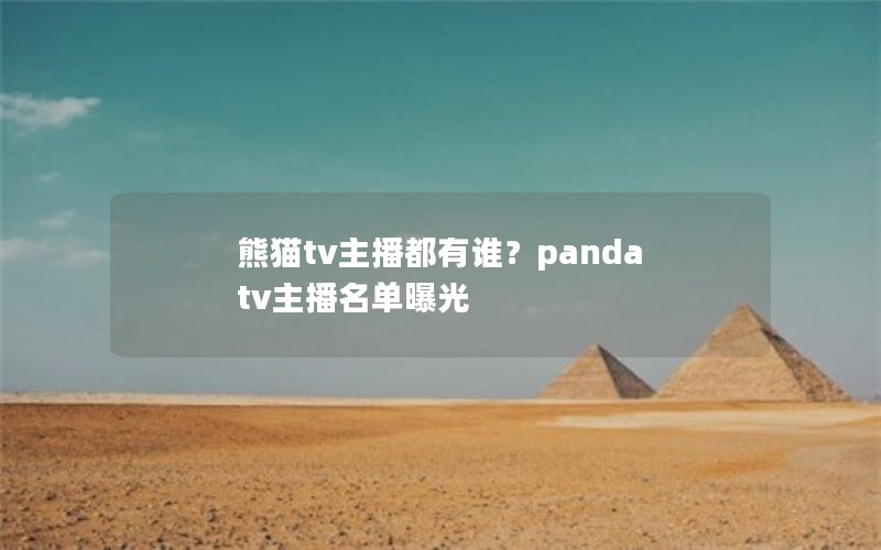 熊猫tv主播都有谁？panda tv主播名单曝光