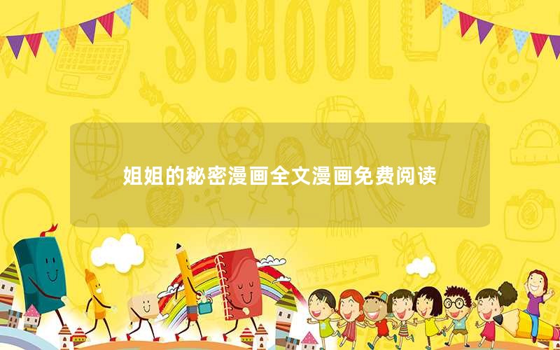 姐姐的秘密漫画全文漫画免费阅读