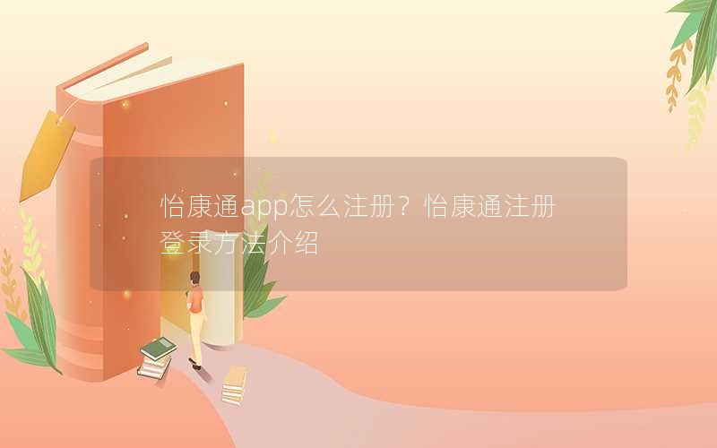 怡康通app怎么注册？怡康通注册登录方法介绍