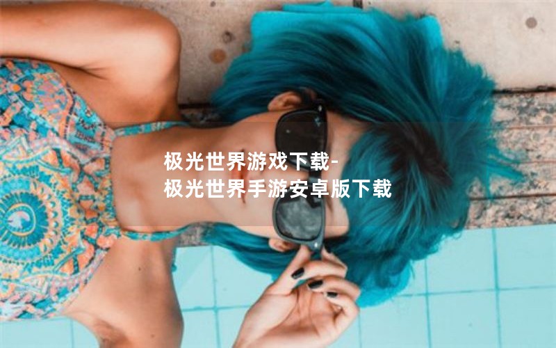 极光世界游戏下载-极光世界手游安卓版下载