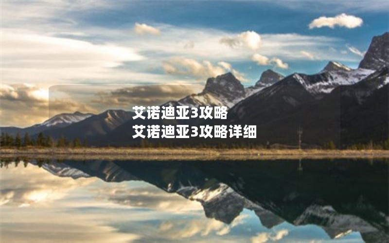 艾诺迪亚3攻略 艾诺迪亚3攻略详细