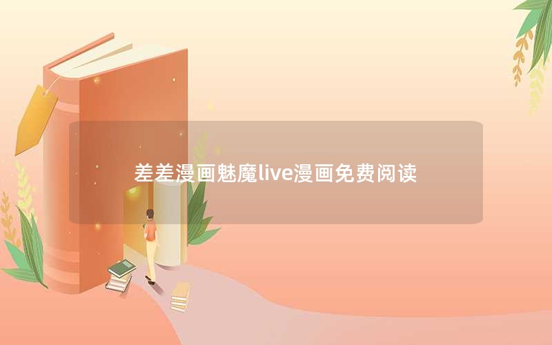 差差漫画魅魔live漫画免费阅读