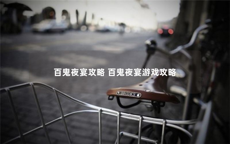 百鬼夜宴攻略 百鬼夜宴游戏攻略