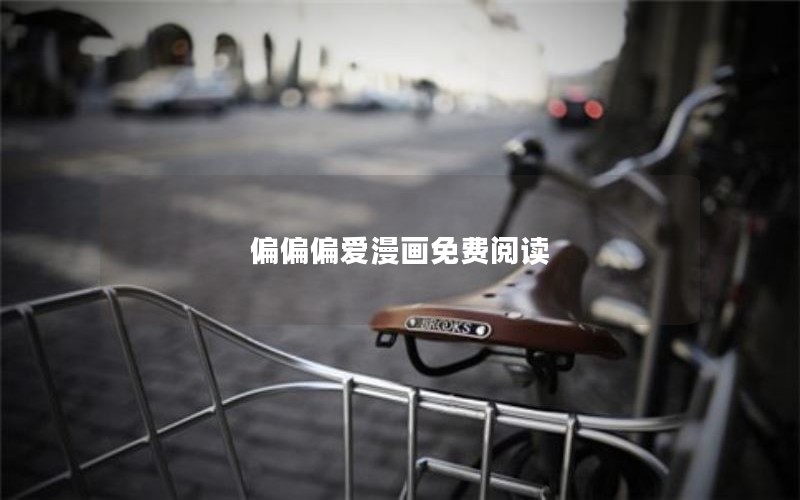 偏偏偏爱漫画免费阅读 偏偏偏爱漫画免费阅读