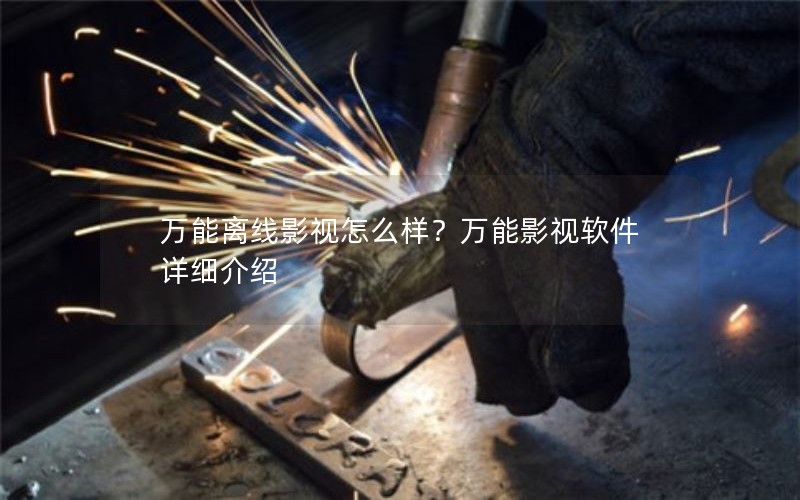 万能离线影视怎么样？万能影视软件详细介绍