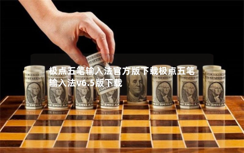 极点五笔输入法官方版下载极点五笔输入法v6.5版下载