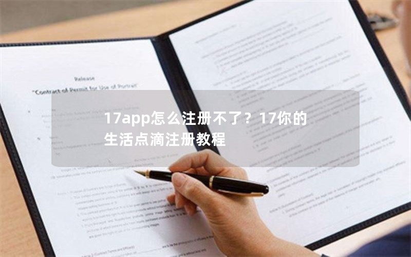 17app怎么注册不了？17你的生活点滴注册教程