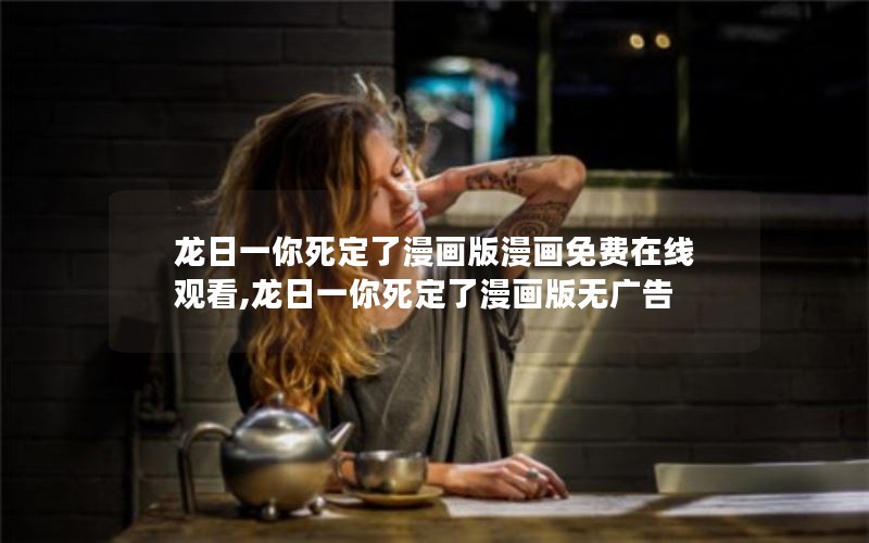 龙日一你死定了漫画版漫画免费在线观看,龙日一你死定了漫画版无广告