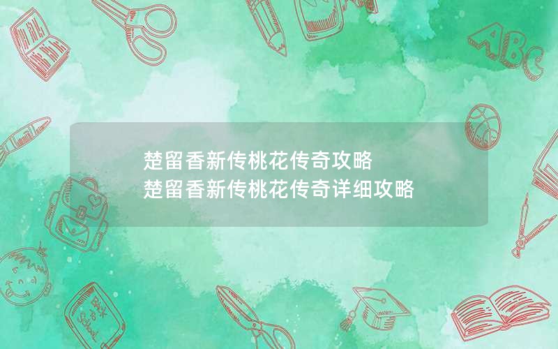 楚留香新传桃花传奇攻略 楚留香新传桃花传奇详细攻略 楚留香新传桃花传奇攻略 楚留香新传桃花传奇详细攻略