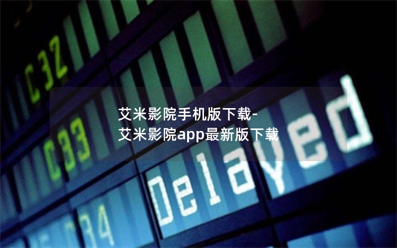 艾米影院手机版下载-艾米影院app最新版下载