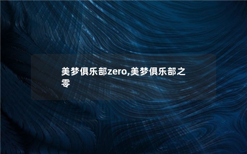 美梦俱乐部zero,美梦俱乐部之零