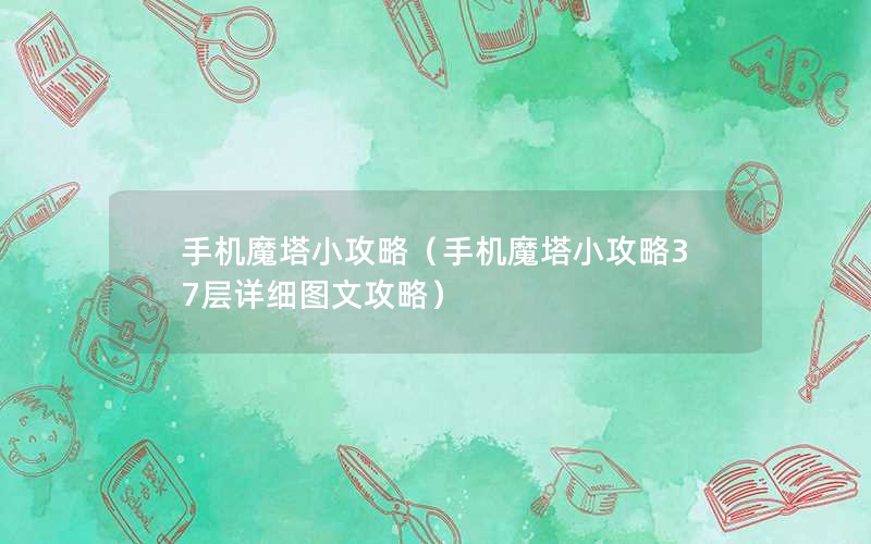 手机魔塔小攻略（手机魔塔小攻略37层详细图文攻略）