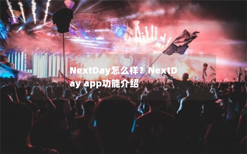 NextDay怎么样?NextDay app功能介绍 NextDay怎么样?NextDay app功能介绍