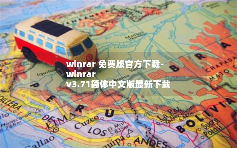 winrar 免费版官方下载-winrar v3.71简体中文版最新下载