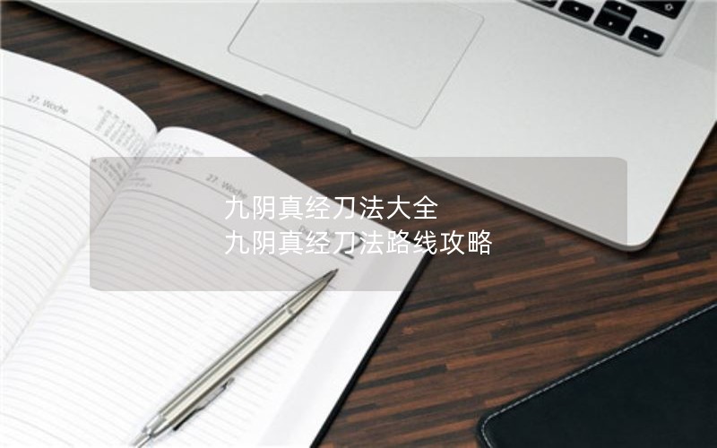 九阴真经刀法大全 九阴真经刀法路线攻略