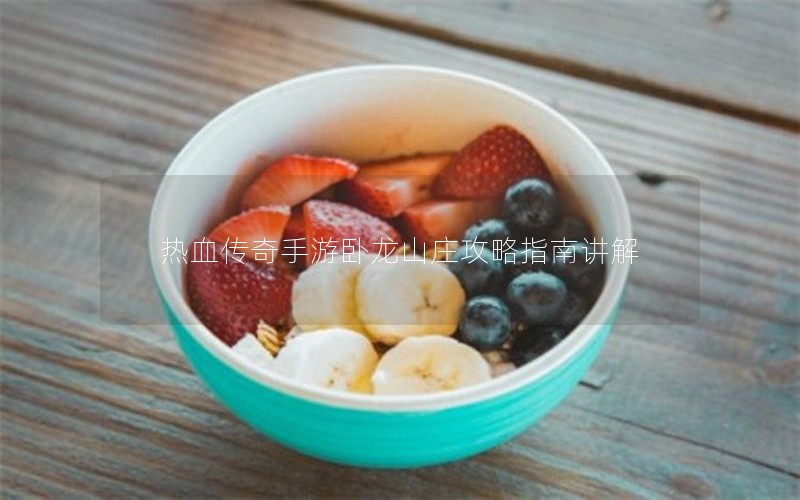 热血传奇手游卧龙山庄攻略指南讲解