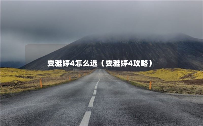 雯雅婷4怎么选（雯雅婷4攻略）