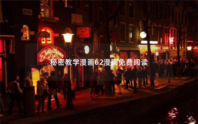 秘密教学漫画62漫画免费阅读 秘密教学漫画62漫画免费阅读