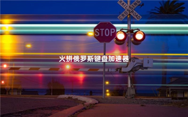 火拼俄罗斯键盘加速器