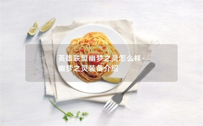 英雄联盟幽梦之灵怎么样-幽梦之灵装备介绍