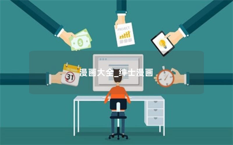 漫画大全_绅士漫画 漫画大全_绅士漫画