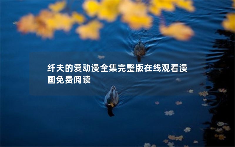 纤夫的爱动漫全集完整版在线观看漫画免费阅读