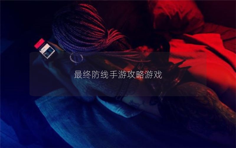 最终防线手游攻略游戏