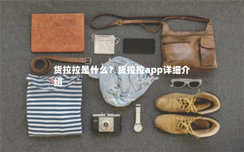 货拉拉是什么？货拉拉app详细介绍