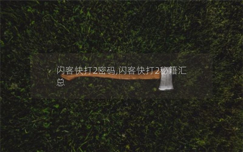 闪客快打2密码,闪客快打2秘籍汇总 闪客快打2密码,闪客快打2秘籍汇总