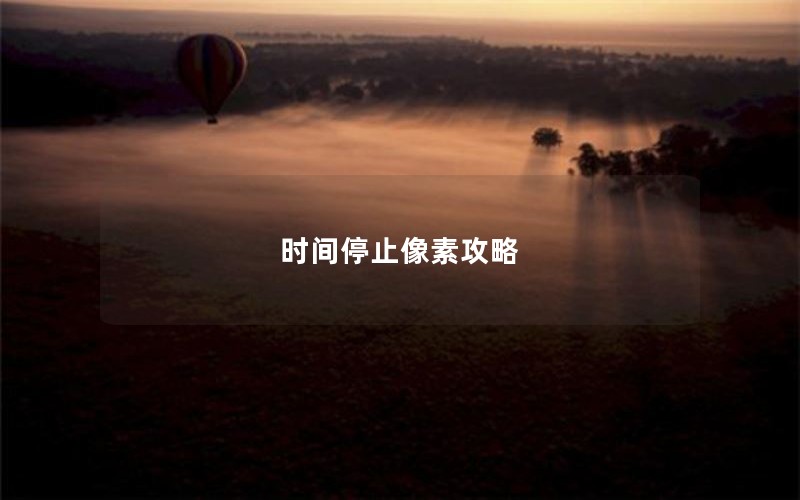 时间停止像素攻略